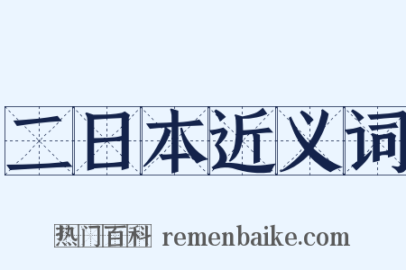 二日本近义词是什么意思的图片